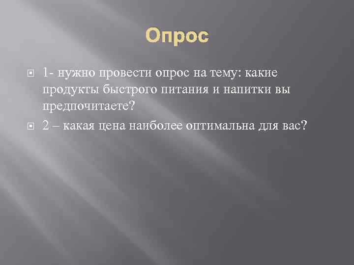 Опрос 1 - нужно провести опрос на тему: какие продукты быстрого питания и напитки