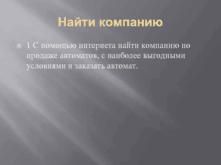 Найти компанию 1 С помощью интернета найти компанию по продаже автоматов, с наиболее выгодными