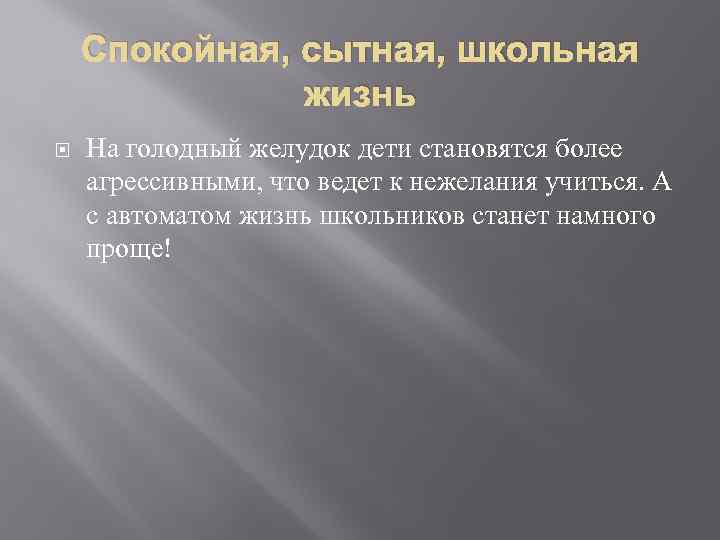 Спокойная, сытная, школьная жизнь На голодный желудок дети становятся более агрессивными, что ведет к