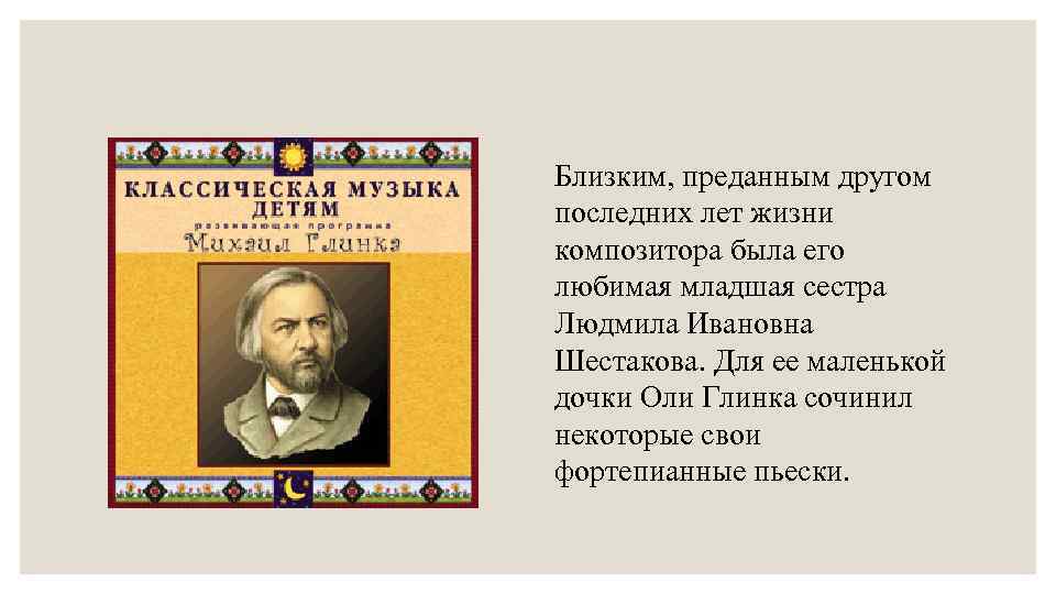 Близким, преданным другом последних лет жизни композитора была его любимая младшая сестра Людмила Ивановна