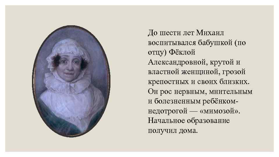 До шести лет Михаил воспитывался бабушкой (по отцу) Фёклой Александровной, крутой и властной женщиной,