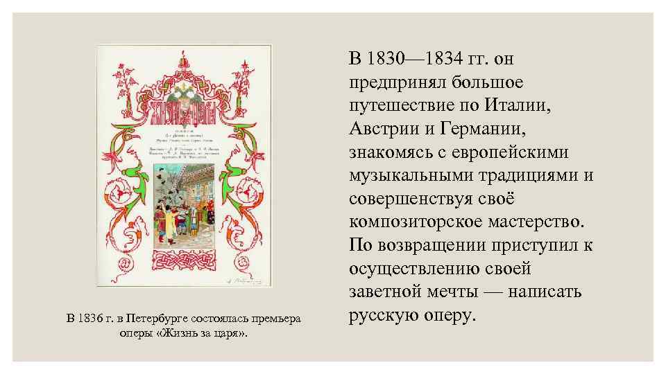 В 1836 г. в Петербурге состоялась премьера оперы «Жизнь за царя» . В 1830—