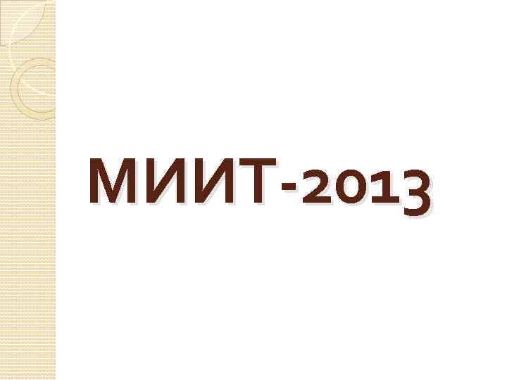 МИИТ-2013 