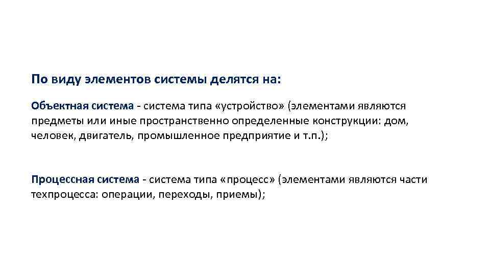 По виду элементов системы делятся на: Объектная система - система типа «устройство» (элементами являются