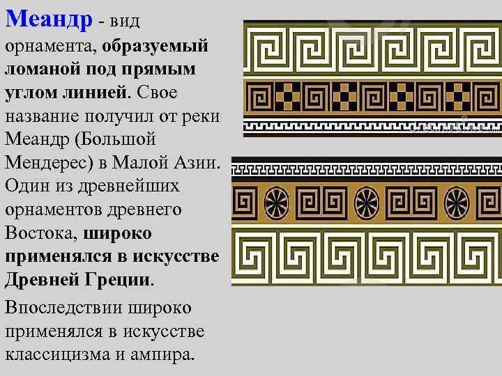 Меандр - вид орнамента, образуемый ломаной под прямым углом линией. Свое название получил от