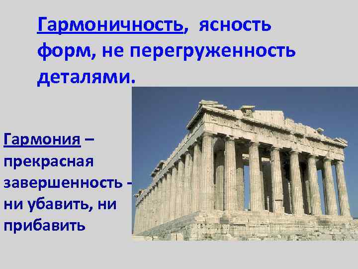 Гармоничность, ясность форм, не перегруженность деталями. Гармония – прекрасная завершенность - ни убавить, ни