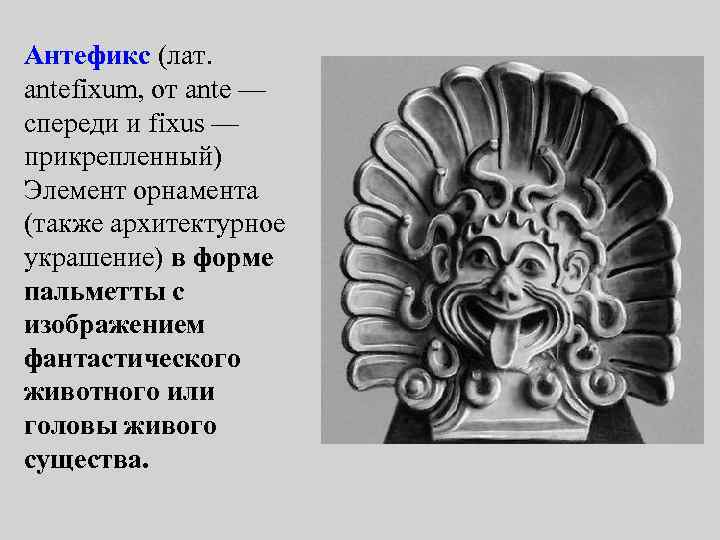 Антефикс (лат. antefixum, от ante — спереди и fixus — прикрепленный) Элемент орнамента (также