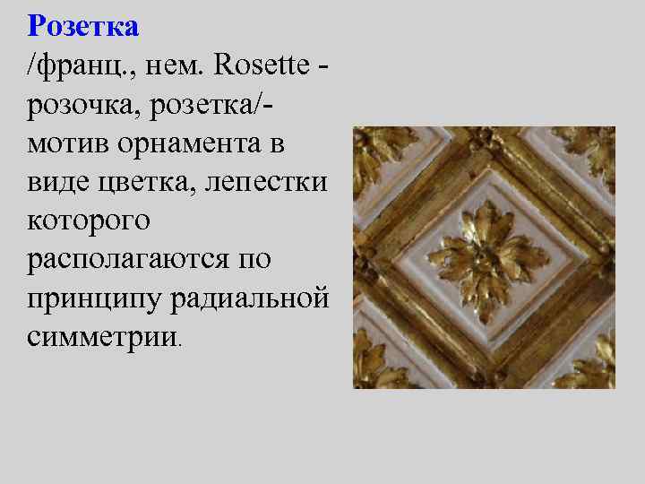 Розетка /франц. , нем. Rosette - розочка, розетка/- мотив орнамента в виде цветка, лепестки