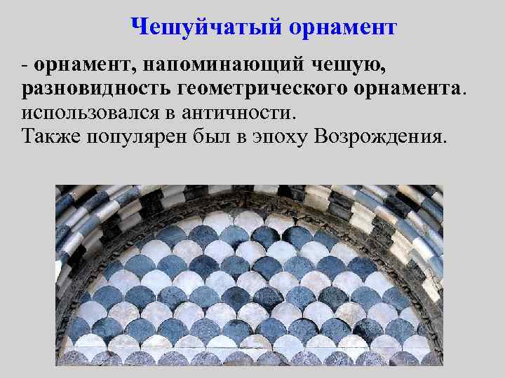 Чешуйчатый орнамент - орнамент, напоминающий чешую, разновидность геометрического орнамента. использовался в античности. Также популярен