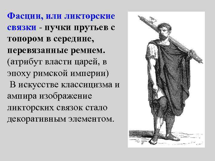 Фасции, или ликторские связки - пучки прутьев с топором в середине, перевязанные ремнем. (атрибут