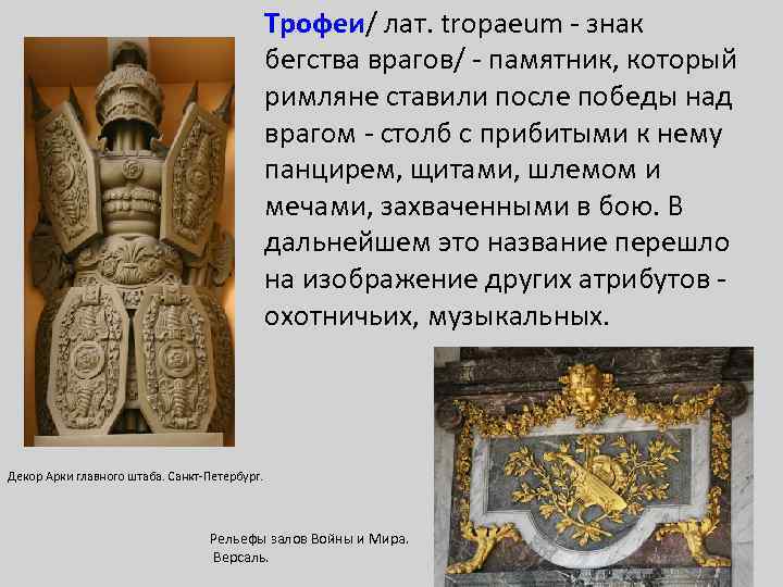 Трофеи/ лат. tropaeum - знак бегства врагов/ - памятник, который римляне ставили после победы