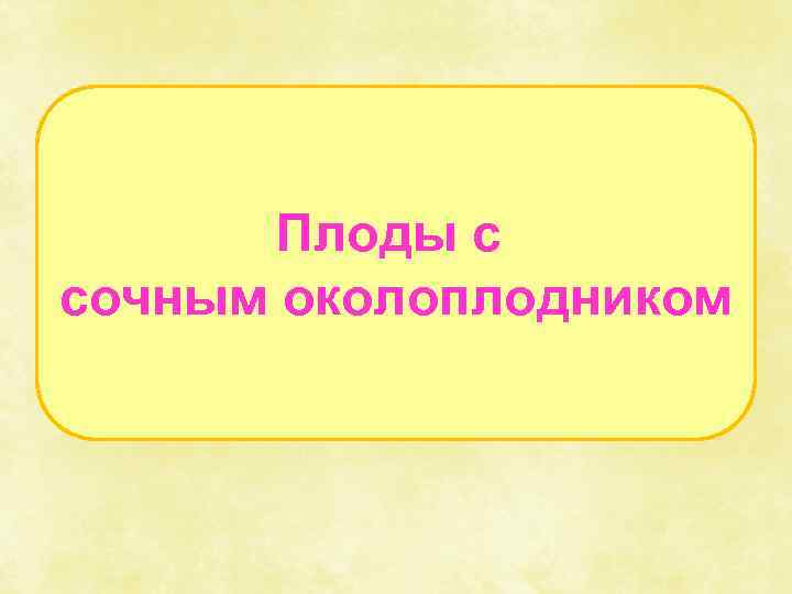 Плоды с сочным околоплодником 