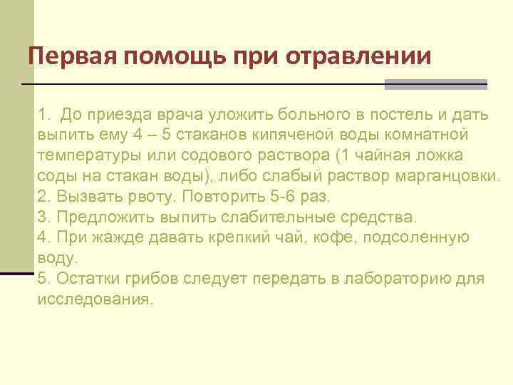 Первая помощь при отравлении 1. До приезда врача уложить больного в постель и дать