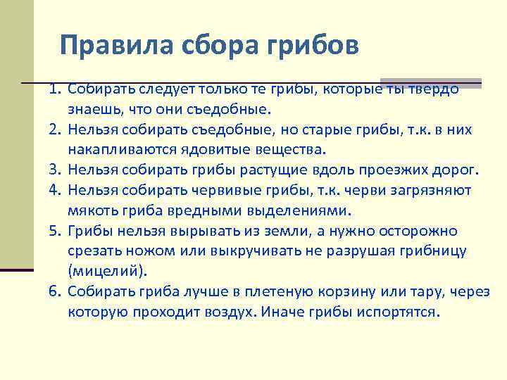 Правила сбора грибов 1. Собирать следует только те грибы, которые ты твердо знаешь, что