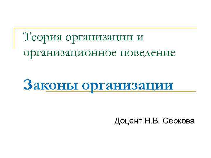 Теория организации и организационное поведение Законы организации Доцент Н. В. Серкова 