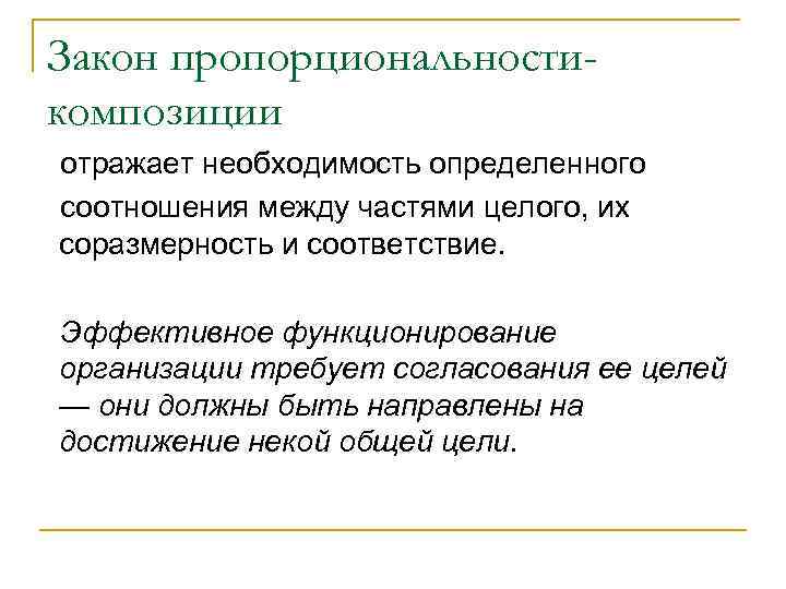 Закон пропорциональностикомпозиции отражает необходимость определенного соотношения между частями целого, их соразмерность и соответствие. Эффективное