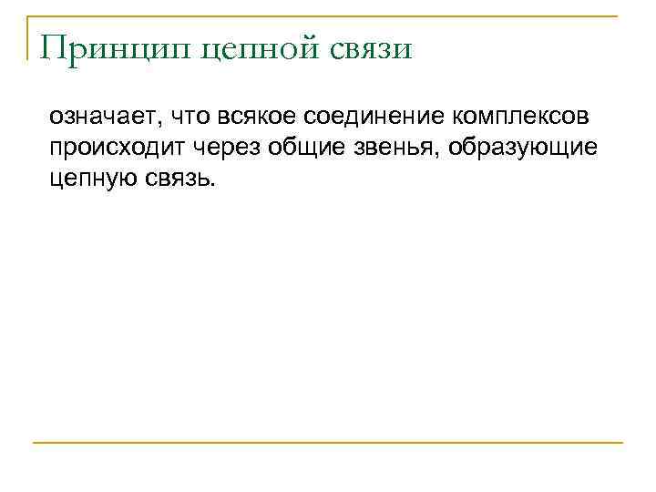 Принцип цепной связи означает, что всякое соединение комплексов происходит через общие звенья, образующие цепную