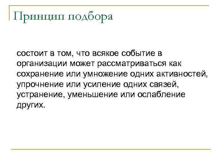 Принцип подбора состоит в том, что всякое событие в организации может рассматриваться как сохранение