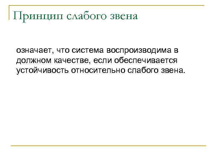 Принцип слабого звена означает, что система воспроизводима в должном качестве, если обеспечивается устойчивость относительно