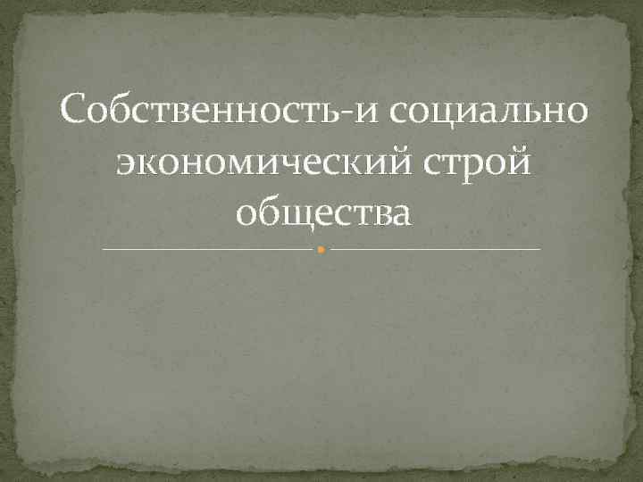 Социальная собственность. Социально экономический Строй. Социально-экономический Строй общества и право.. Презентация право и социально-экономический Строй общества. Социально экономический Строй мек.