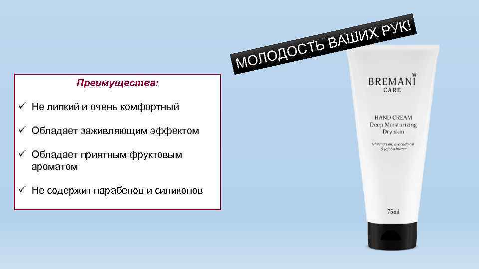 РУК! ИХ Ь ВАШ ДОСТ МОЛО Преимущества: ü Не липкий и очень комфортный ü