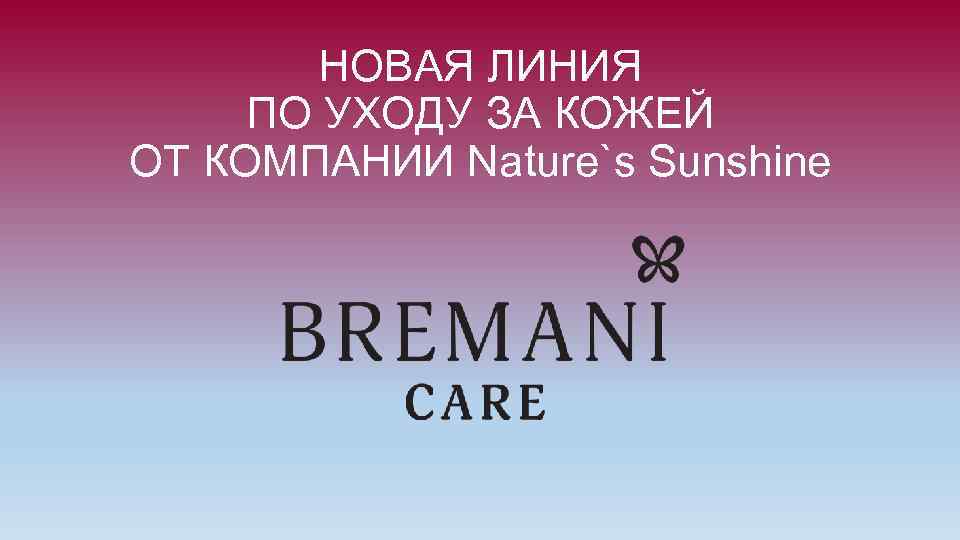 НОВАЯ ЛИНИЯ ПО УХОДУ ЗА КОЖЕЙ ОТ КОМПАНИИ Nature`s Sunshine 