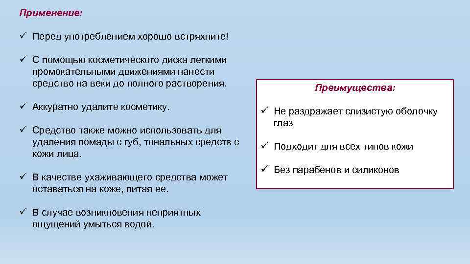 Применение: ü Перед употреблением хорошо встряхните! ü С помощью косметического диска легкими промокательными движениями