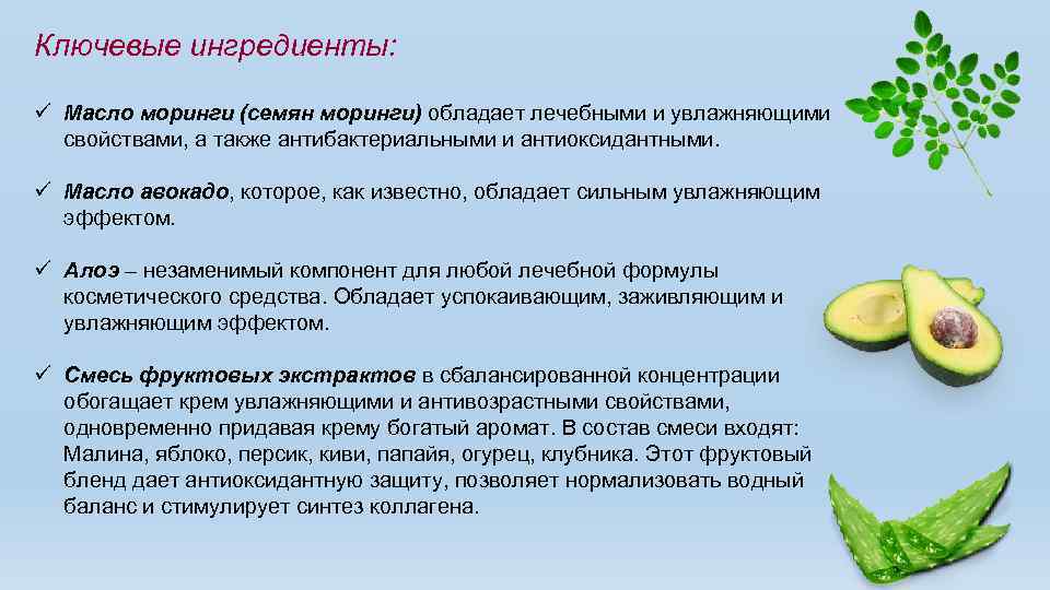 Ключевые ингредиенты: ü Масло моринги (семян моринги) обладает лечебными и увлажняющими свойствами, а также