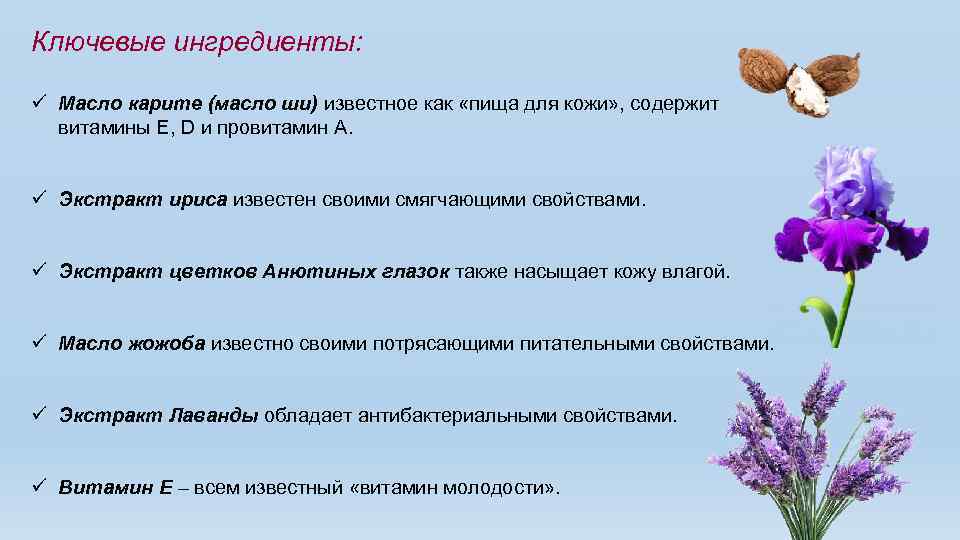 Ключевые ингредиенты: ü Масло карите (масло ши) известное как «пища для кожи» , содержит