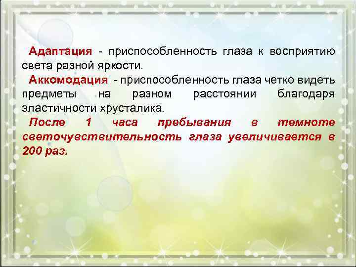 Адаптация - приспособленность глаза к восприятию света разной яркости. Аккомодация - приспособленность глаза четко