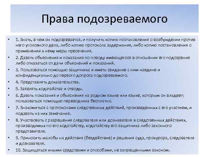 Необходимые полномочия. Права подозреваемого. Полномочия подозреваемого. Права подозреваемых и обвиняемых. Права обвиняемого.