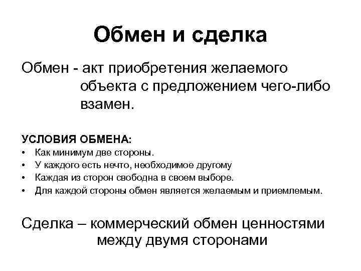 Обмен и сделка Обмен - акт приобретения желаемого объекта с предложением чего-либо взамен. УСЛОВИЯ