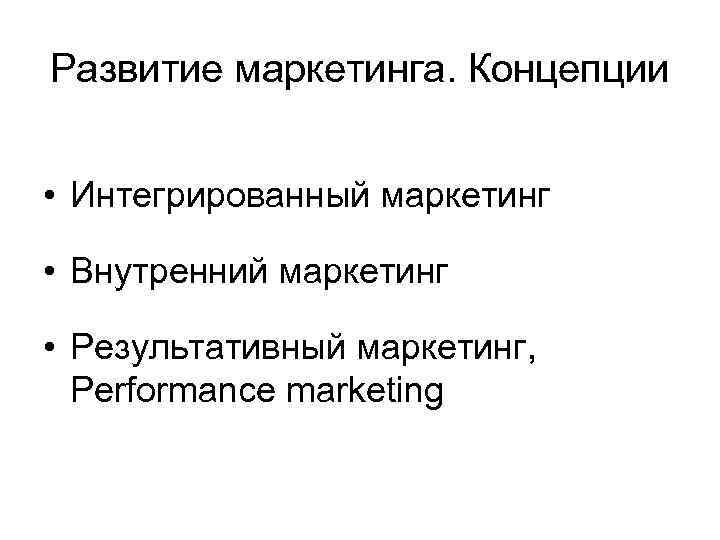 Развитие маркетинга. Концепции • Интегрированный маркетинг • Внутренний маркетинг • Результативный маркетинг, Performance marketing