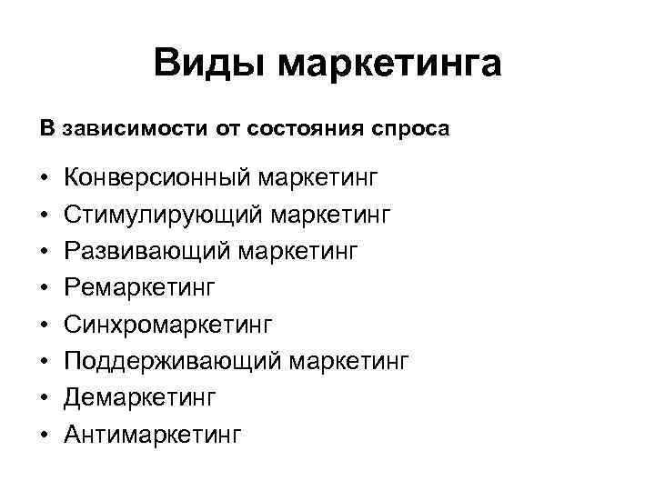 Виды маркетинга В зависимости от состояния спроса • • Конверсионный маркетинг Стимулирующий маркетинг Развивающий