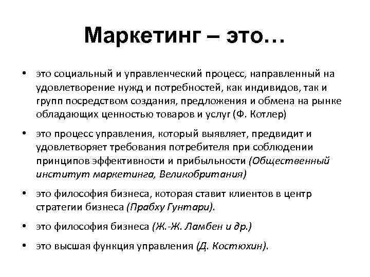 Маркетинг – это… • это социальный и управленческий процесс, направленный на удовлетворение нужд и