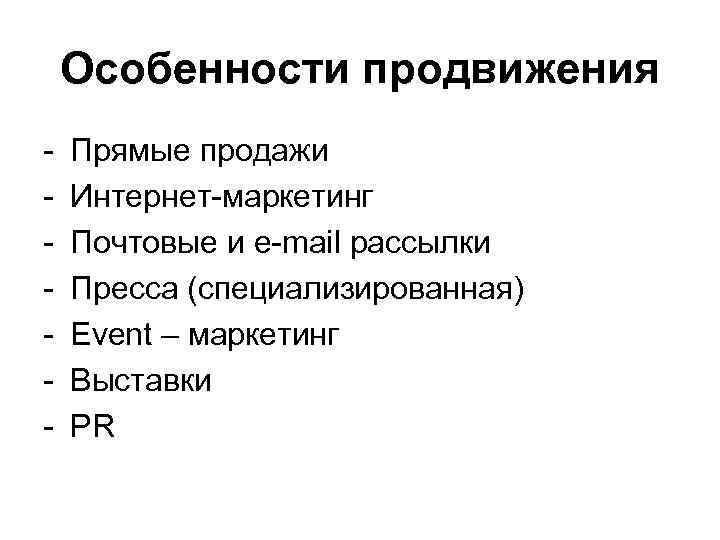 Особенности продвижения - Прямые продажи Интернет-маркетинг Почтовые и e-mail рассылки Пресса (специализированная) Event –