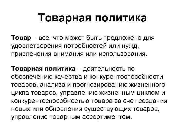 Товарная политика Товар – все, что может быть предложено для удовлетворения потребностей или нужд,