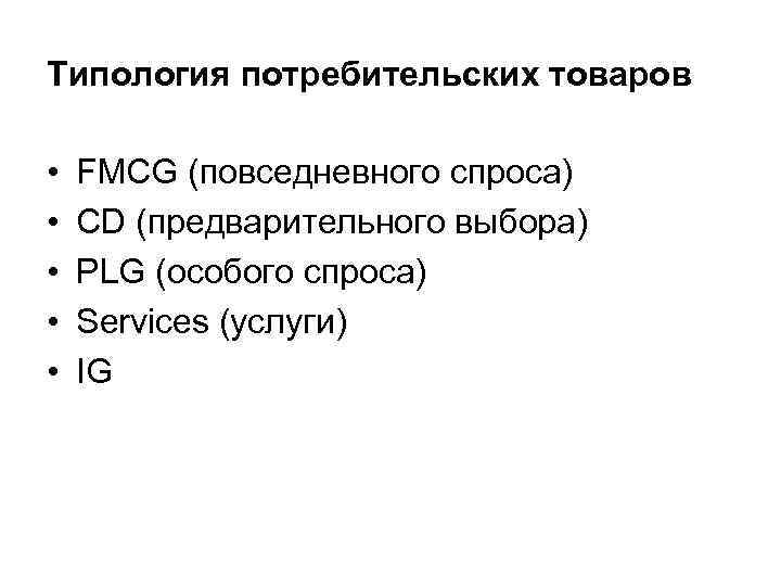 Типология потребительских товаров • • • FMCG (повседневного спроса) CD (предварительного выбора) PLG (особого