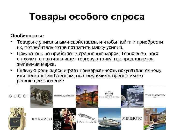 Товары особого спроса Особенности: • Товары с уникальными свойствами, и чтобы найти и приобрести