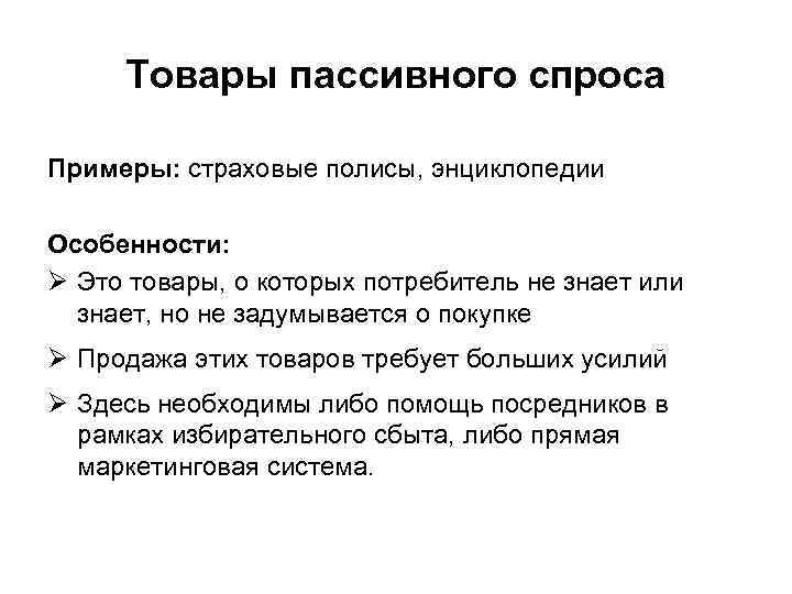 Товары пассивного спроса Примеры: страховые полисы, энциклопедии Особенности: Ø Это товары, о которых потребитель