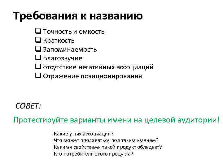 Требования к названию q Точность и емкость q Краткость q Запоминаемость q Благозвучие q