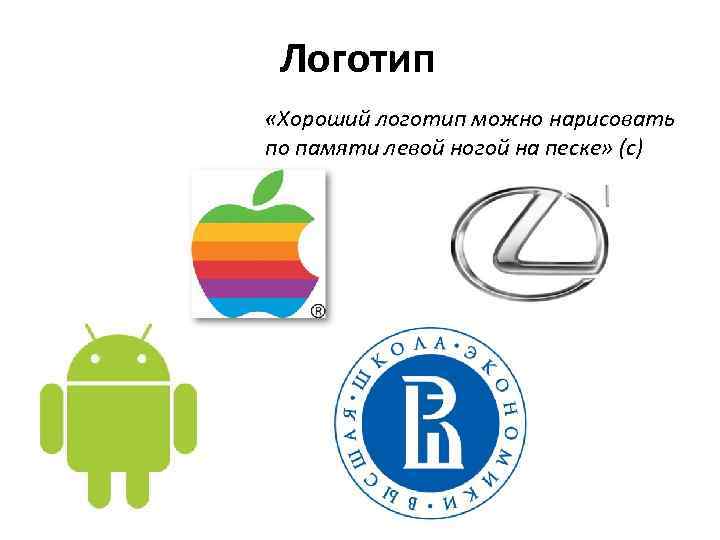 Логотип «Хороший логотип можно нарисовать по памяти левой ногой на песке» (с) 