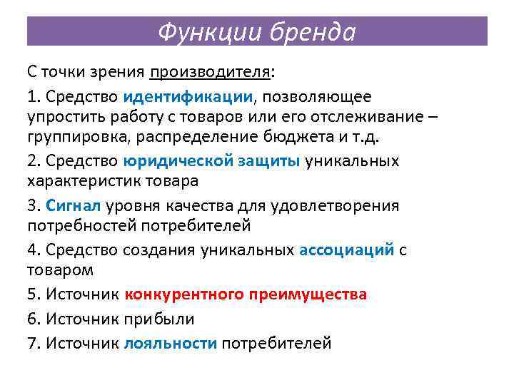 Функции бренда С точки зрения производителя: 1. Средство идентификации, позволяющее упростить работу с товаров