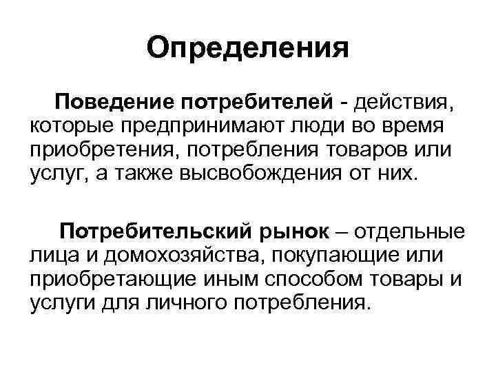 Потребитель определение. Потребительское поведение определение. Поведение потребителей определение. Определение понятию потребитель.