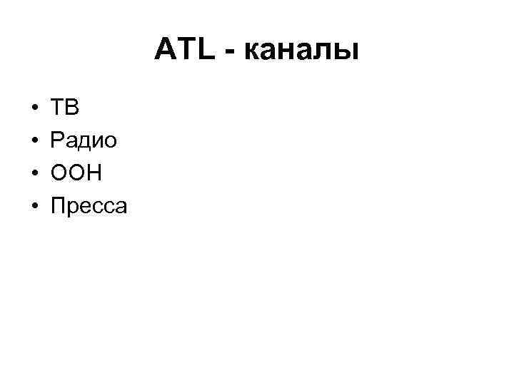 ATL - каналы • • ТВ Радио ООН Пресса 