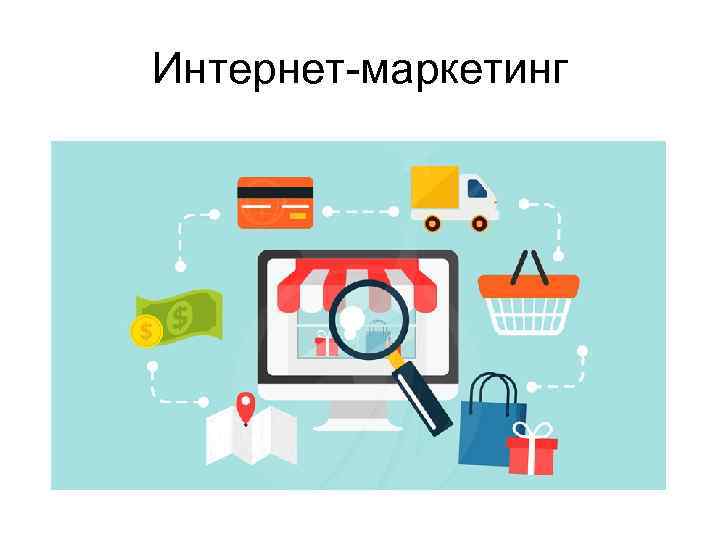 Интернет-маркетинг 