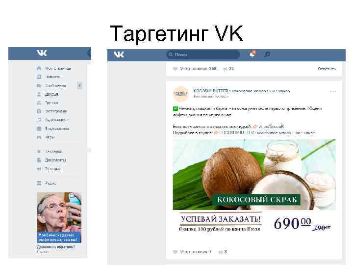 Таргетинг VK 