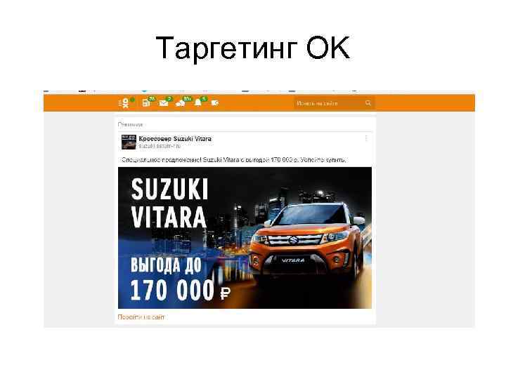 Таргетинг OK 