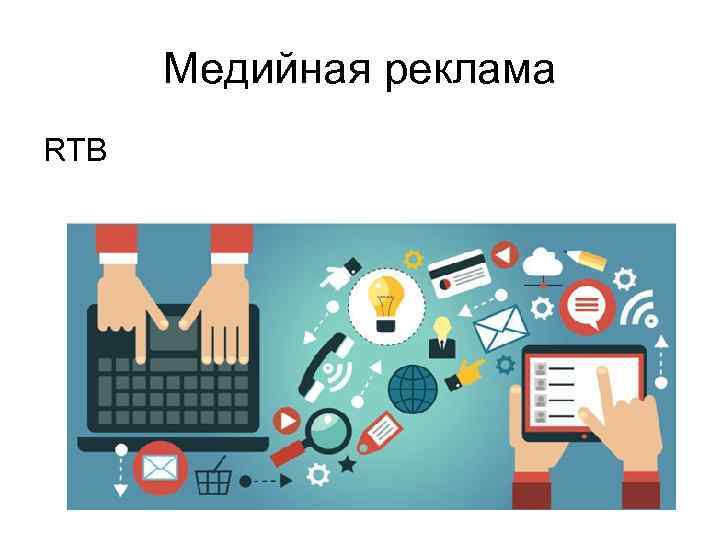 Медийная реклама RTB 
