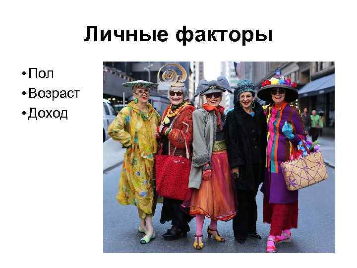 Личные факторы • Пол • Возраст • Доход 